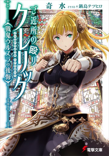 ご近所の殴りクレリック 戦鬼ウルスラの後悔