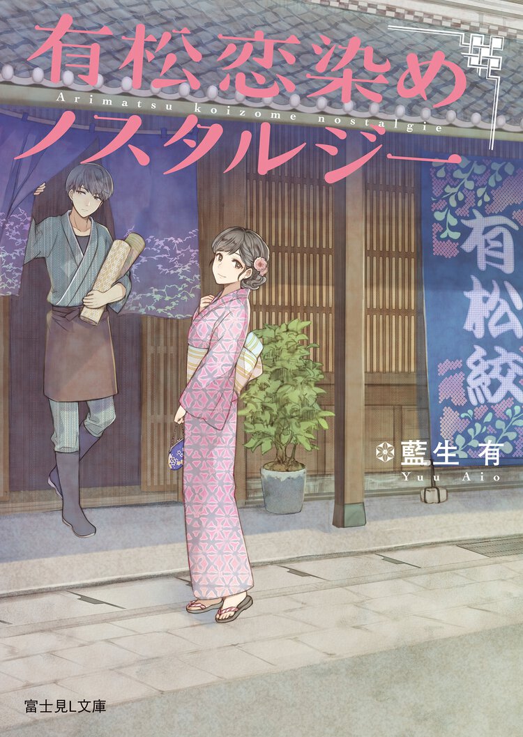 有松恋染めノスタルジ－