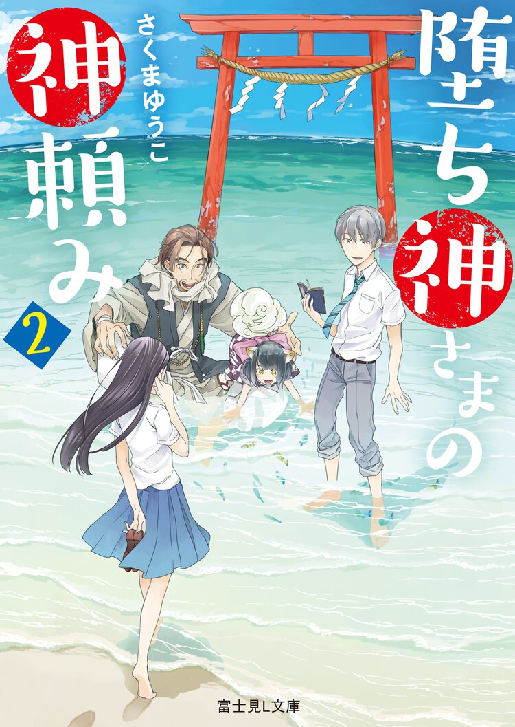 堕ち神さまの神頼み ２