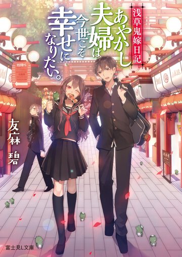 あやかし夫婦は今世こそ幸せになりたい。 浅草鬼嫁日記
