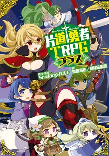片道勇者ＴＲＰＧプラス