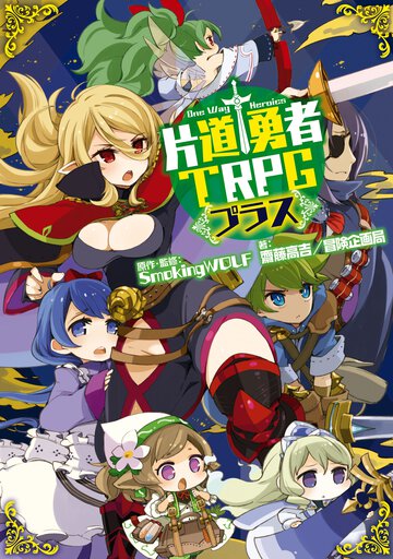 片道勇者ＴＲＰＧプラス