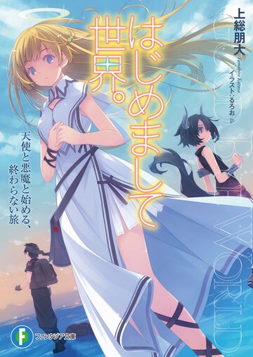 はじめまして世界。 天使と悪魔と始める、終わらない旅