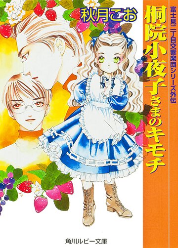 桐院小夜子さまのキモチ
