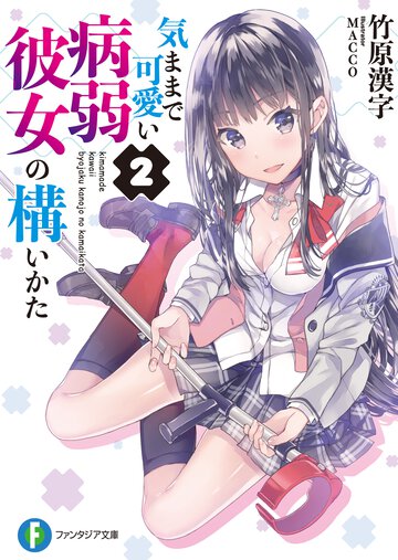 気ままで可愛い病弱彼女の構いかた ２