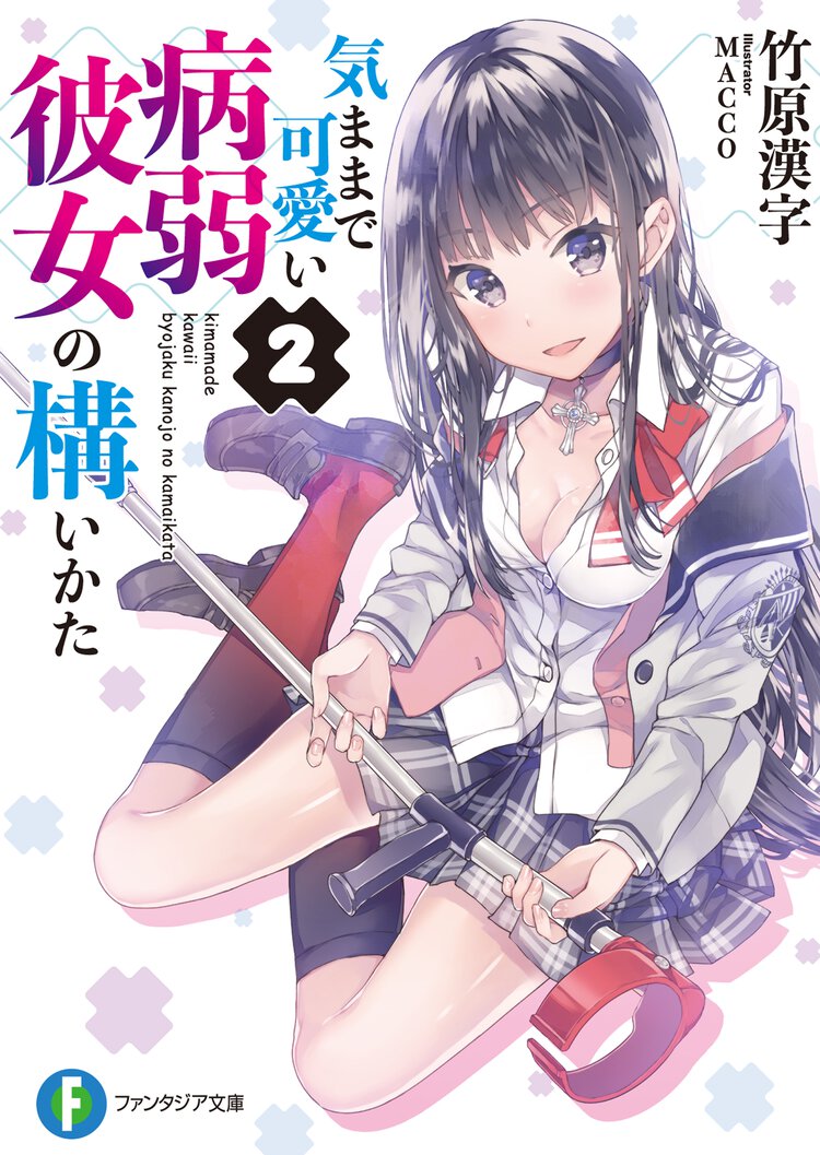 気ままで可愛い病弱彼女の構いかた ２