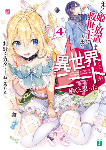 異世界ならニ－トが働くと思った？ ４ エルフの姫を放置して救世主にします。