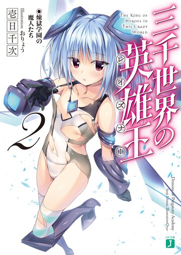 三千世界の英雄王 ２ 煉獄学園の魔人たち