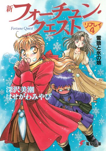 新フォ－チュン・クエストリプレイ ４ 雪狼と氷の娘