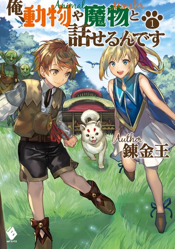 俺、動物や魔物と話せるんです １