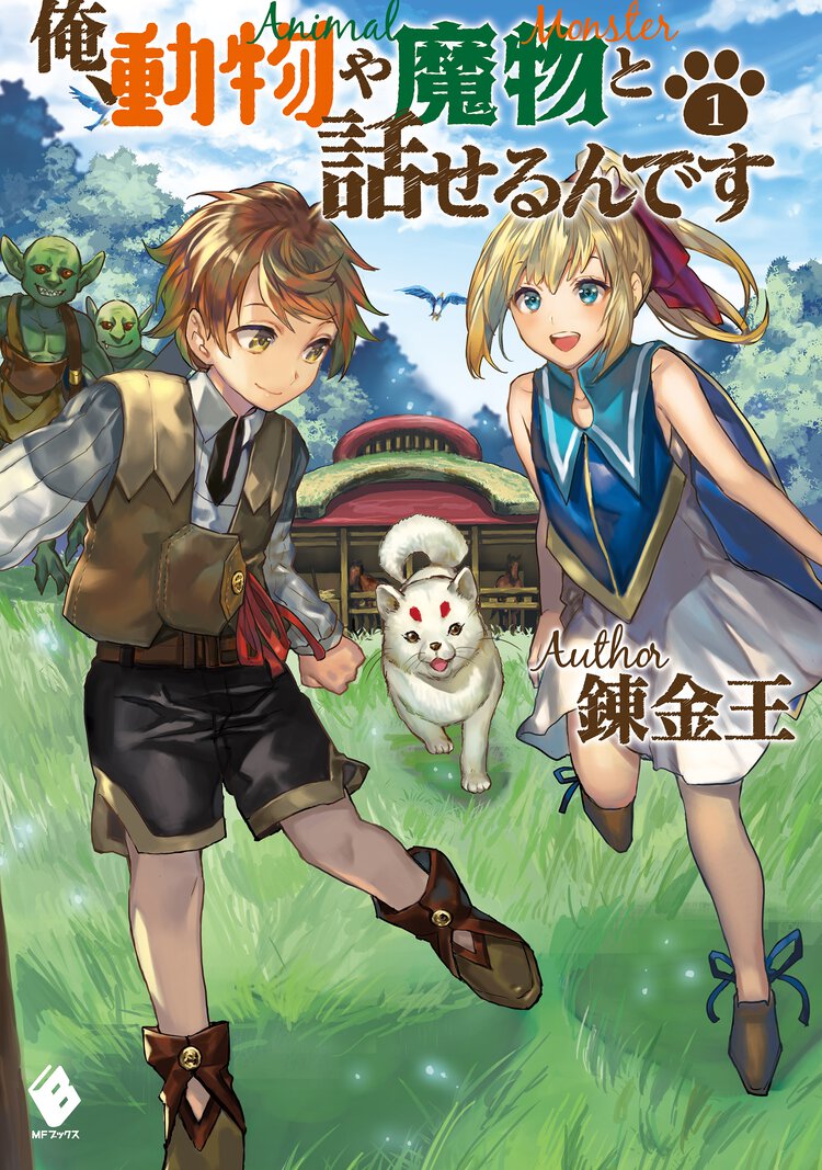 俺、動物や魔物と話せるんです １