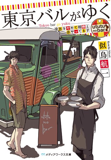 東京バルがゆく 会社をやめて相棒と店やってます