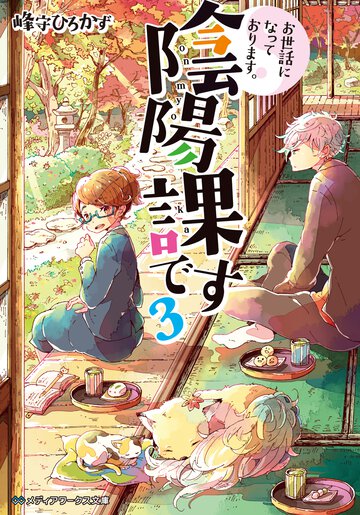 お世話になっております。陰陽課です ３