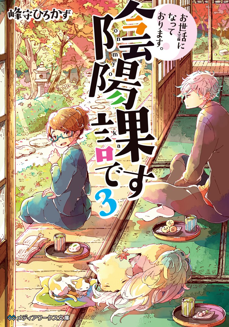 お世話になっております。陰陽課です ３