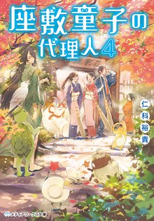 座敷童子の代理人 ４