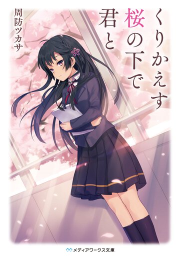 くりかえす桜の下で君と
