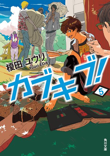 カブキブ！ ５