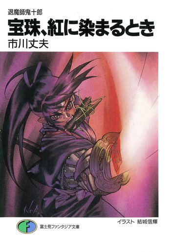 宝珠、紅に染まるとき 退魔師鬼十郎