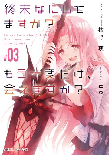 終末なにしてますか？もう一度だけ、会えますか？ ＃０３