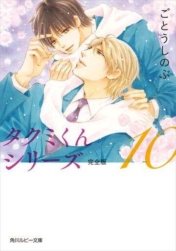 タクミくんシリ－ズ 完全版 １０