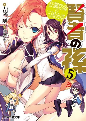 賢者の孫 ５ 狂瀾怒涛の三国会談