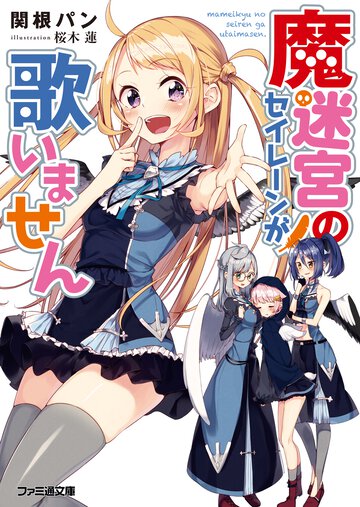 魔迷宮のセイレ－ンが歌いません