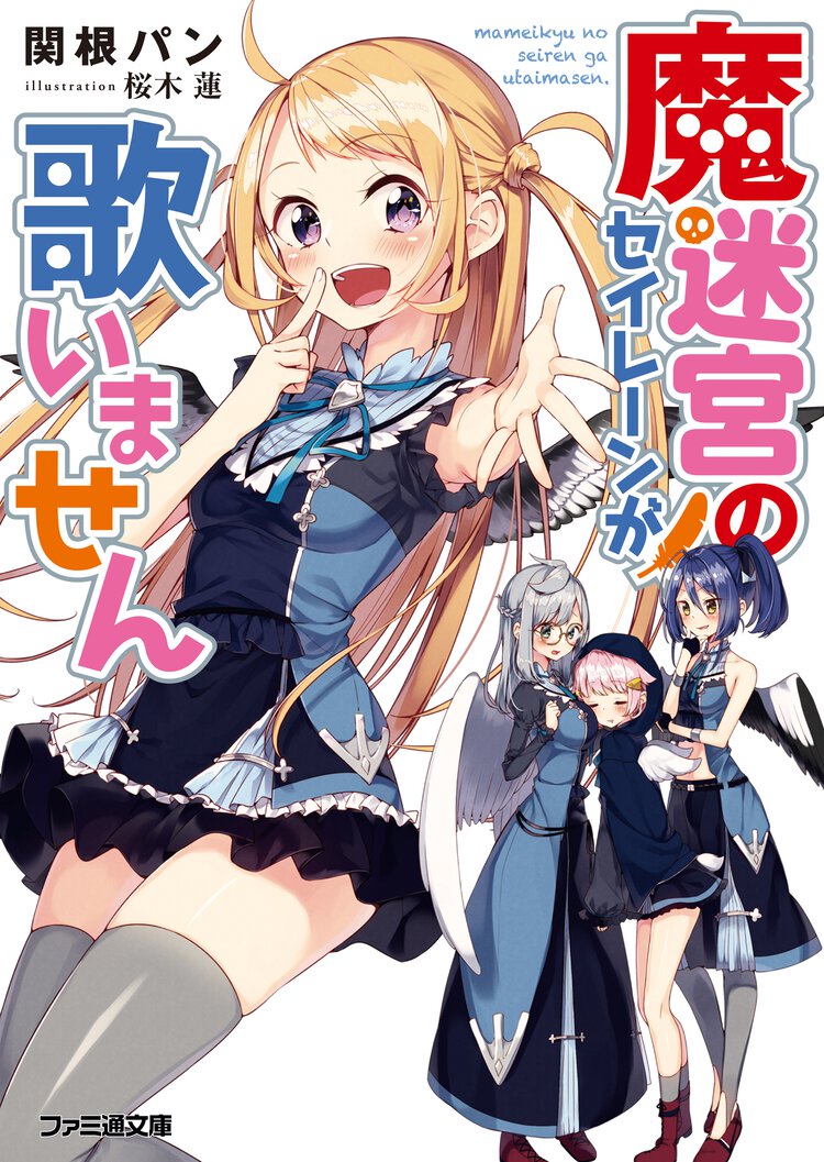 魔迷宮のセイレ－ンが歌いません