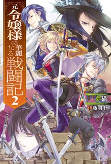 元令嬢様の華麗なる戦闘記 ２