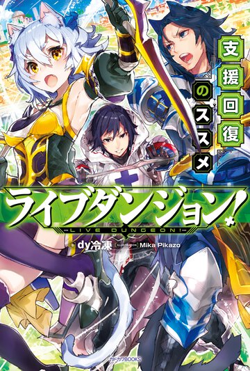 ライブダンジョン！ 支援回復のススメ