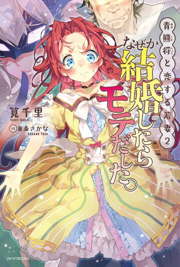 なぜか結婚したらモテだした。 青熊将と恋する若妻２