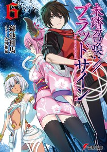 未踏召喚：／／ブラッドサイン ６