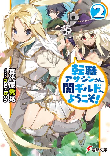 転職アサシンさん、闇ギルドへようこそ！ ２