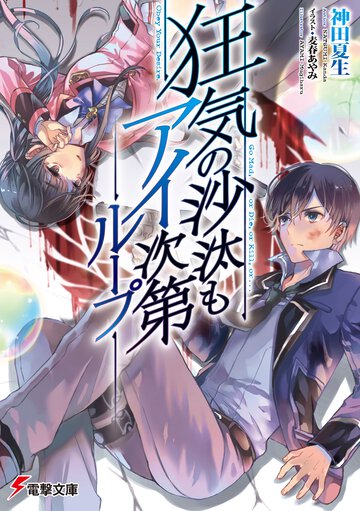 狂気の沙汰もアイ次第 ル－プ