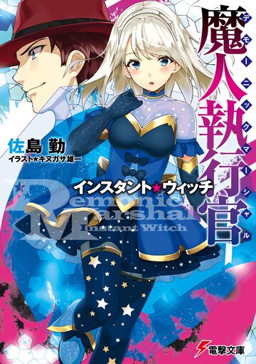 魔人執行官 インスタント・ウィッチ