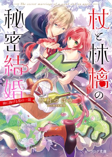 杖と林檎の秘密結婚 神に捧げる恋の一皿