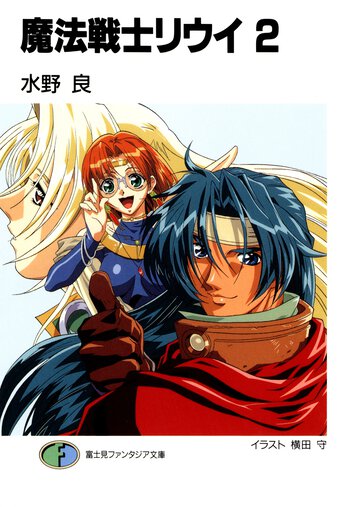 魔法戦士リウイ ２
