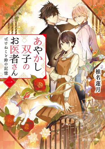 あやかし双子のお医者さん 一 ばけねこと鈴の記憶