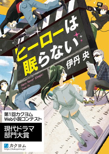 ヒ－ロ－は眠らない