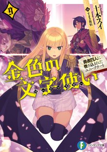 金色の文字使い 勇者四人に巻き込まれたユニ－クチ－ト ９
