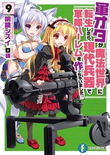 軍オタが魔法世界に転生したら、現代兵器で軍隊ハ－レムを作っちゃいました！？ ９