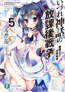 いづれ神話の放課後戦争 ５ 魔眼の王と狂神咆哮