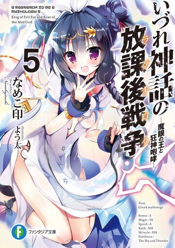 いづれ神話の放課後戦争 ５ 魔眼の王と狂神咆哮