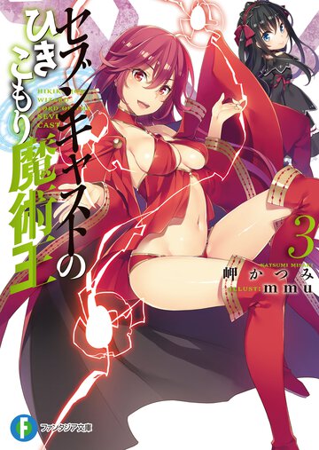 セブンキャストのひきこもり魔術王 ３