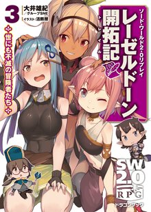 レ－ゼルド－ン開拓記 ソ－ド・ワ－ルド２．０リプレイ ３ 世にも不滅の冒険者たち
