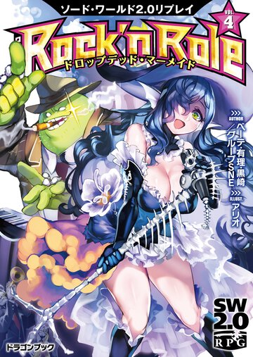 Ｒｏｃｋ’ｎ　Ｒｏｌｅ ソ－ド・ワ－ルド２．０リプレイ ４ ドロップデッド・マ－メイド