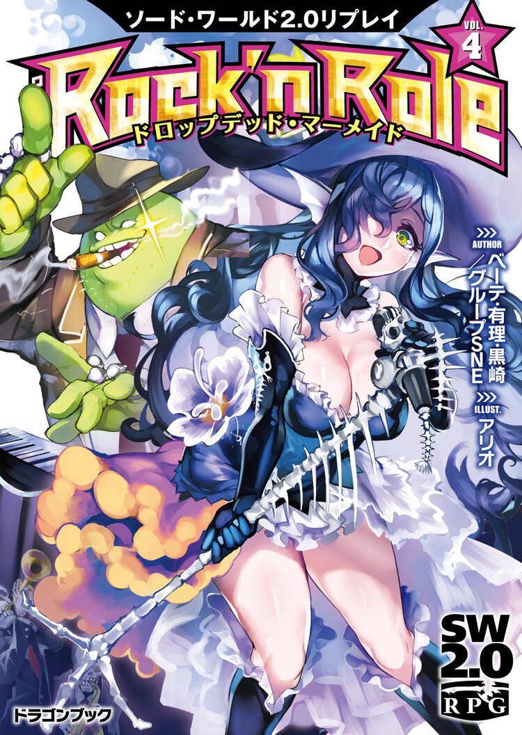 Ｒｏｃｋ’ｎ　Ｒｏｌｅ ソ－ド・ワ－ルド２．０リプレイ ４ ドロップデッド・マ－メイド