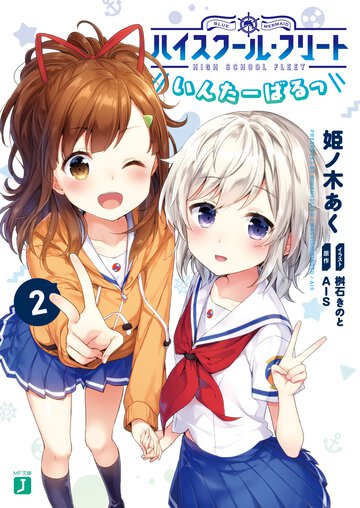 ハイスク－ル・フリ－トいんた－ばるっ ２