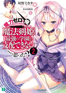 魔力ゼロの俺には、魔法剣姫最強の学園を支配できない…と思った？ ２