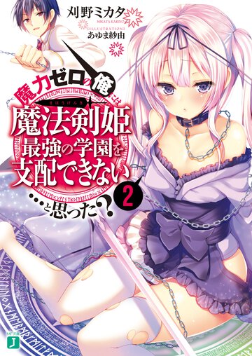 魔力ゼロの俺には、魔法剣姫最強の学園を支配できない…と思った？ ２