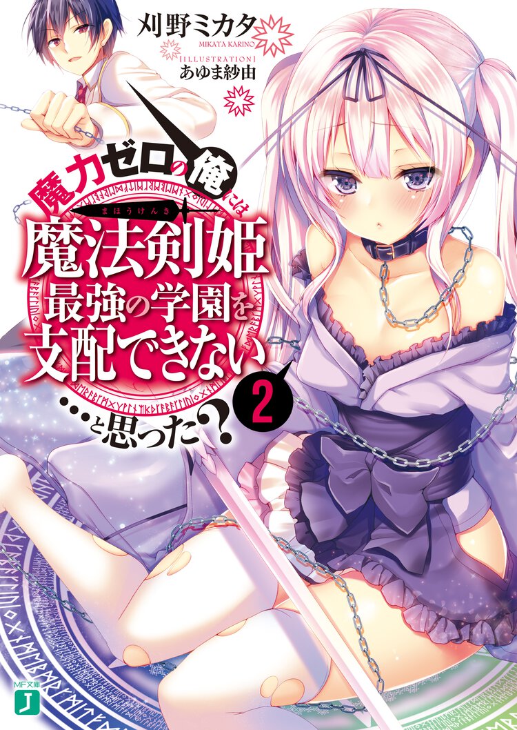 魔力ゼロの俺には、魔法剣姫最強の学園を支配できない…と思った？ ２